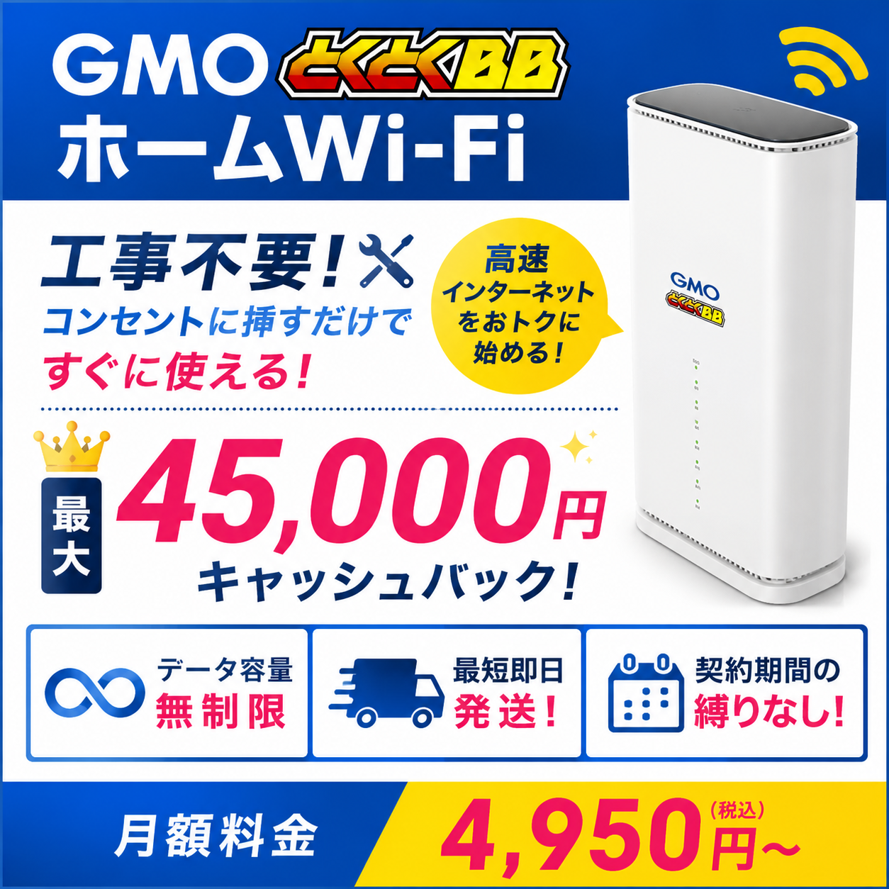 GMOとくとくBB ホームWi-Fi
